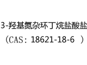 3-羟基氮杂环丁烷盐酸盐(CAS:12025-07-10)